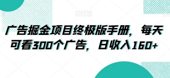 广告掘金项目终极版手册，每天可看300个广告，日收入160+-虫2小屋