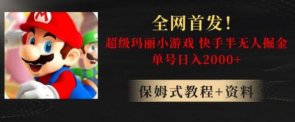 全网首发！快手半无人掘金，超级玛丽怀旧小游戏.单号轻松日入2000+-虫2小屋