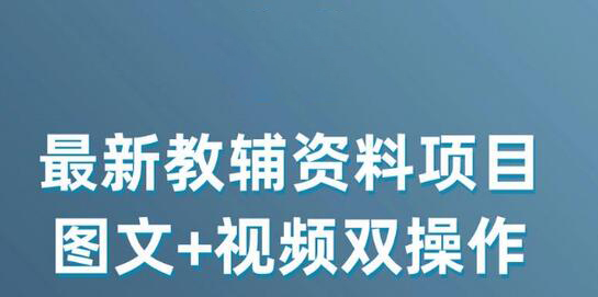 最新小学教辅资料项目，图文+视频双操作，单月稳定变现 1W+ 操作简单适合新手小白-虫2小屋