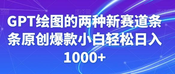 GPT绘图的两种新赛道条条原创爆款小白轻松日入1000+-虫2小屋