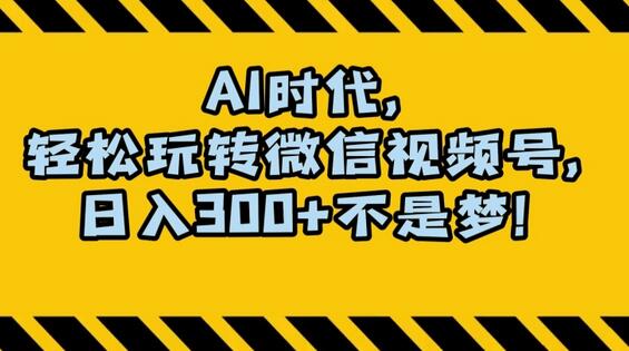 最新AI蓝海赛道，狂撸视频号创作分成，月入1万+，小白专属项目！-虫2小屋