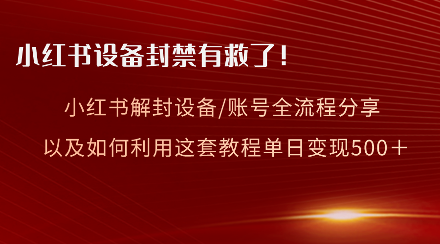 小红书设备及账号解封全流程分享，亲测有效，以及如何利用教程变现-虫2小屋