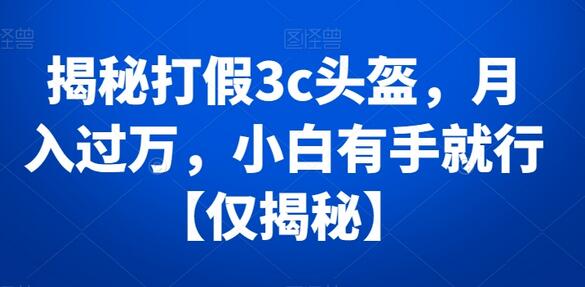 揭秘打JIA3c头盔，月入过万，小白有手就行-虫2小屋