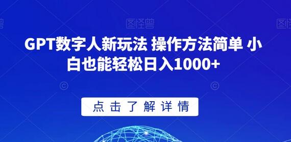 GPT数字人新玩法 操作方法简单 小白也能轻松日入1000+-虫2小屋