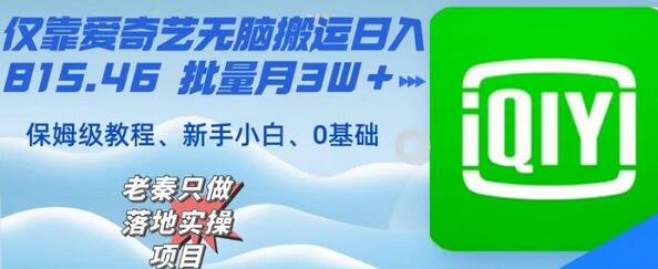 仅靠爱奇艺无脑搬运日入815.46批量月3W＋保姆级教程-虫2小屋