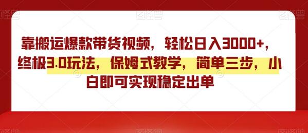 靠搬运爆款带货视频，轻松日入3000+，终极3.0玩法，保姆式教学，简单三步，小白即可实现稳定出单-虫2小屋