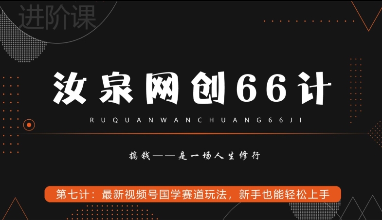 汝泉网创66计之第7计：最新视频号国学赛道玩法，新手也能轻松上手-虫2小屋