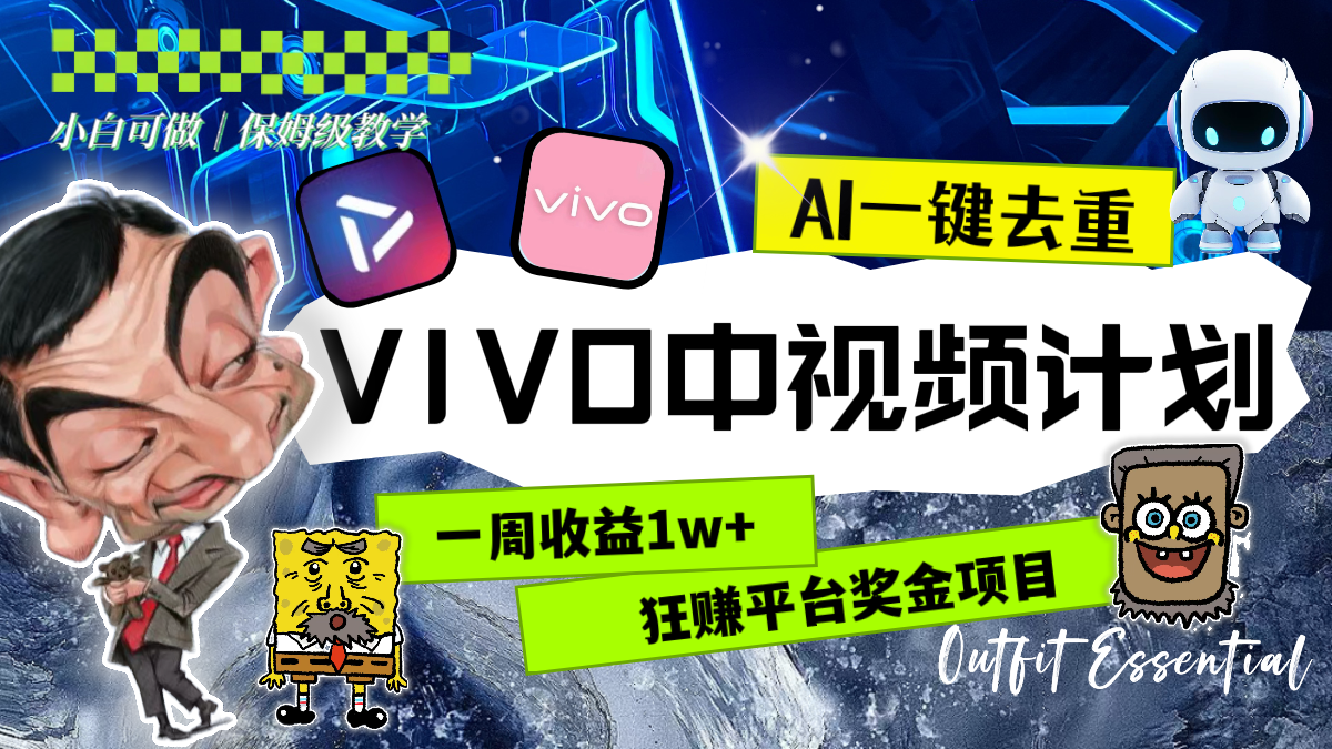一周收益1w+的VIVO中视频计划，用AI一键去重，狂赚平台奖金（教程+素材）-虫2小屋