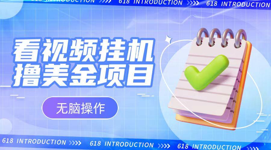 小白无脑项目，看视频挂机撸美金，观看越久收益越高-虫2小屋