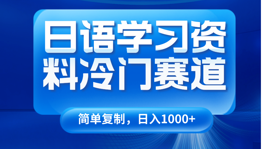 日语学习资料冷门赛道，日入1000+（视频教程+资料）-虫2小屋