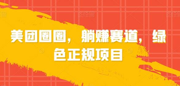 美团圈圈，躺赚赛道，绿色正规项目-虫2小屋