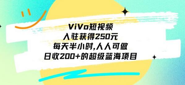 ViVo短视频，入驻获得250元，每天半小时，日收200+的超级蓝海项目，人人可做-虫2小屋
