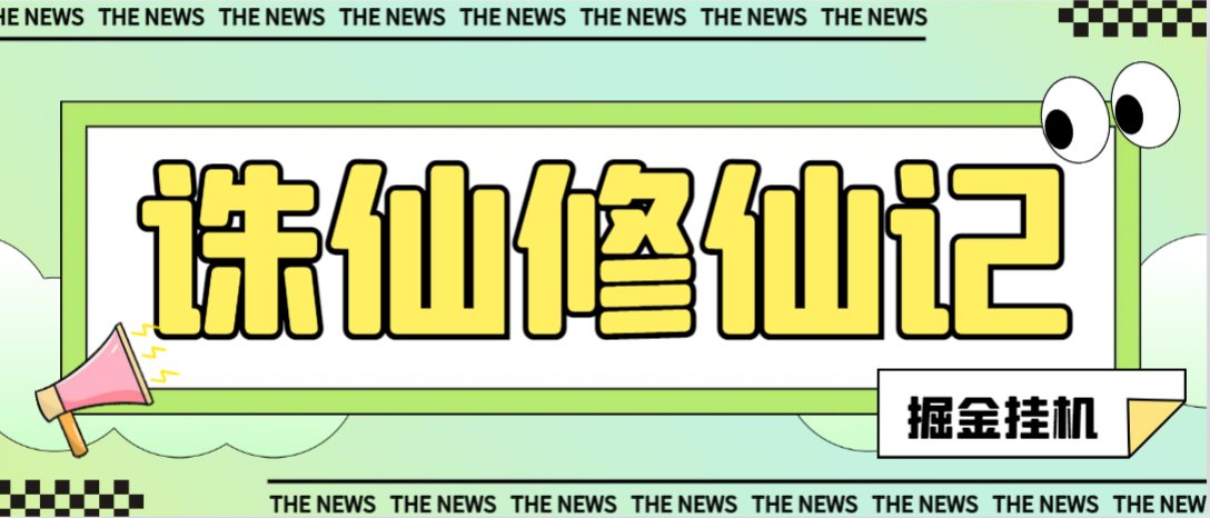 最新工作室内部海外游戏诛仙修仙记低保挂机项目，批量起号单机一天500+【挂机脚本+玩法教程】-虫2小屋