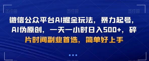 微信公众平台AI掘金玩法，暴力起号，AI伪原创，一天一小时日入500+，碎片时间副业首选，简单好上手-虫2小屋