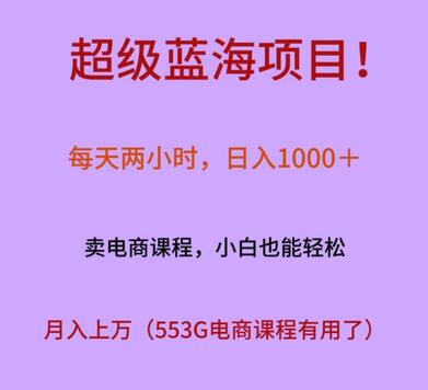 超级蓝海项目！每天两小时，日入‌1000＋，卖电商课程，小白也能轻‌松，月入上万-虫2小屋