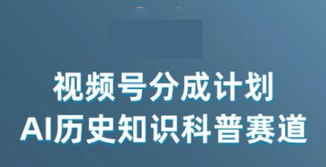 视频号创作分成计划，利用AI做历史知识科普，单月5000+-虫2小屋