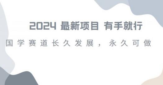 2024超火国学项目，小白速学，月入过万，过个好年-虫2小屋