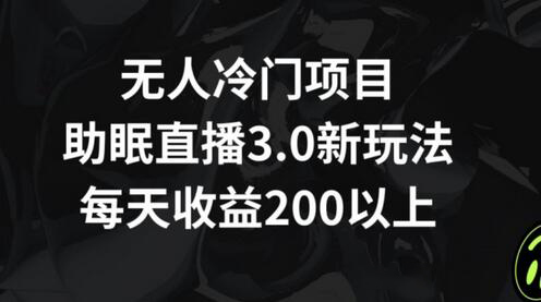 无人冷门项目，助眠直播3.0玩法，每天收益200+-虫2小屋