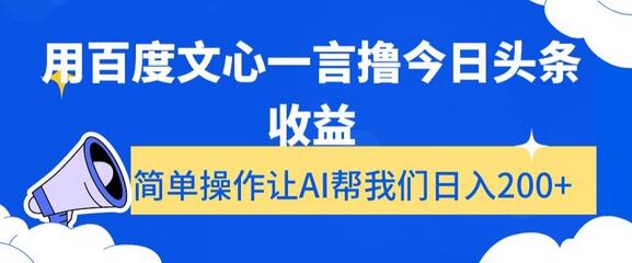 用百度文心一言撸今日头条收益，简单操作让AI帮我们日入200+-虫2小屋