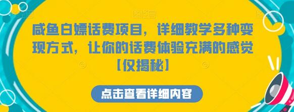 咸鱼白嫖话费项目，详细教学多种变现方式，让你的话费体验充满的感觉-虫2小屋