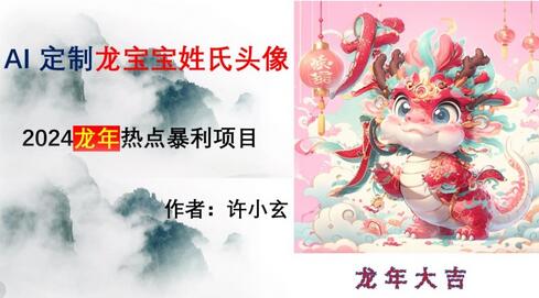 龙年热点项目，AI制作定制龙宝宝姓氏头像-虫2小屋