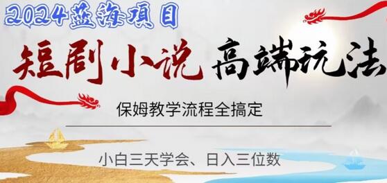 短剧高端玩法，保姆教学全搞定，小白日入三位数-虫2小屋
