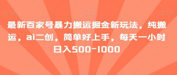 最新百家号暴力搬运掘金新玩法，纯搬运，ai二创，简单好上手，每天一小时日入500-1000-虫2小屋