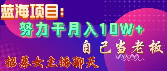 蓝海项目，努力干月入10W+，自己当老板，女主播招聘-虫2小屋