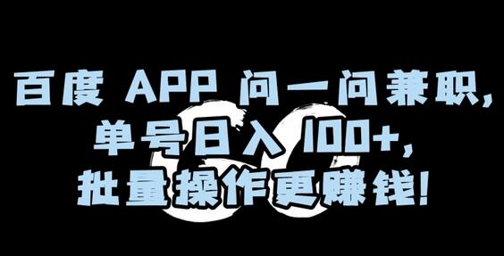 百度APP问一问兼职，单号日入100+，批量操作更赚钱-虫2小屋