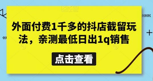 外面付费1千多的抖店截留玩法，亲测最低日出1q销售-虫2小屋