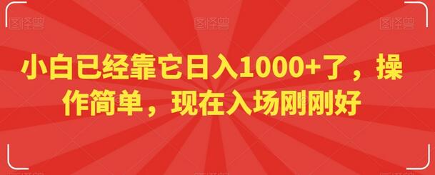 小白已经靠它日入1000+了，操作简单，现在入场刚刚好-虫2小屋