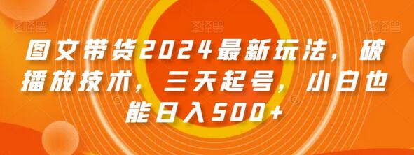 图文带货2024最新玩法，破播放技术，三天起号，小白也能日入500+-虫2小屋