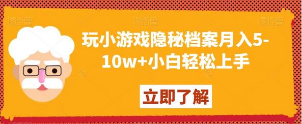 玩小游戏隐秘档案月入5-10w+小白轻松上手-虫2小屋