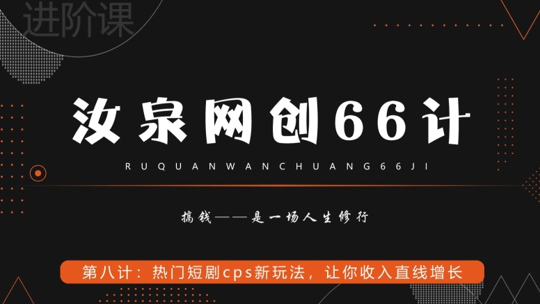 汝泉网创66计之第8计：热门短剧cps新玩法，让你收入直线增长-虫2小屋