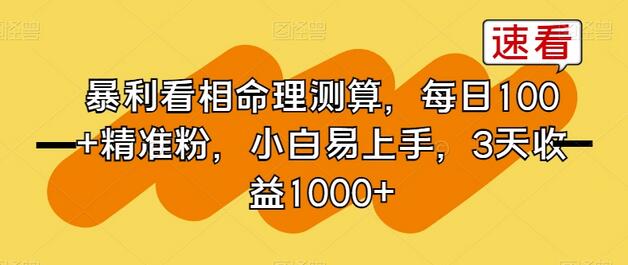 暴利看相命理测算，每日100+精准粉，小白易上手，3天收益1000+-虫2小屋