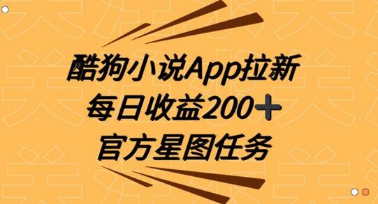 酷狗小说APP拉新，接抖音星图任务，保姆式教学每日收益200+-虫2小屋