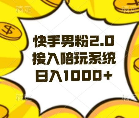 快手男粉2.0玩法，接入陪玩系统，日入躺赚1000+-虫2小屋