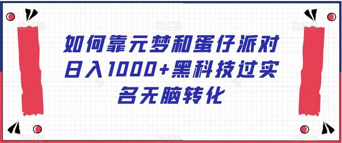 如何靠元梦和蛋仔派对日入1000+黑科技过实名无脑转化-虫2小屋