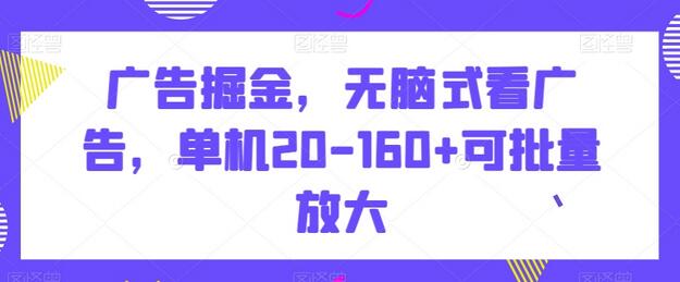 广告掘金，无脑式看广告，单机20-160+可批量放大-虫2小屋