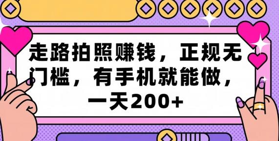 走路拍照赚钱，正规无门槛，有手机就能做，一天200+-虫2小屋