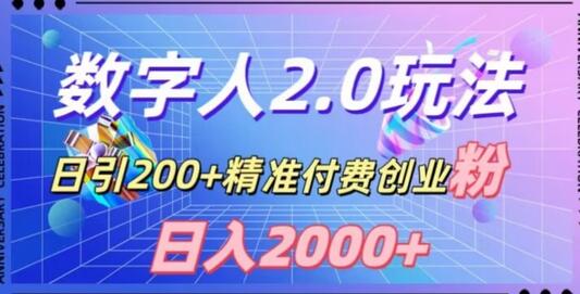 利用数字人软件，日引200+精准付费创业粉，日变现2000+-虫2小屋