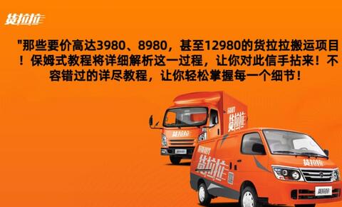 货拉拉订单搬运，每天稳定300-500-虫2小屋
