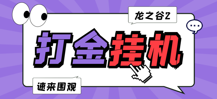 外面收费998的龙之谷2全自动游戏搬砖挂机项目，单窗口日收益30-40+【挂机脚本+详细教程】-虫2小屋