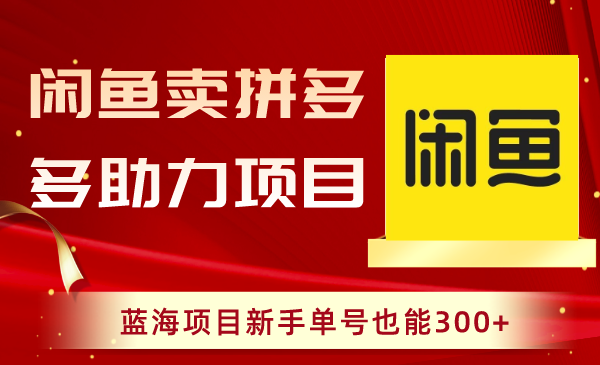 闲鱼卖拼多多助力项目，蓝海项目新手单号也能300+-虫2小屋