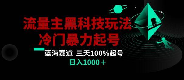 公众号流量主AI掘金黑科技玩法，冷门暴力三天100%打标签起号，日入1000+-虫2小屋