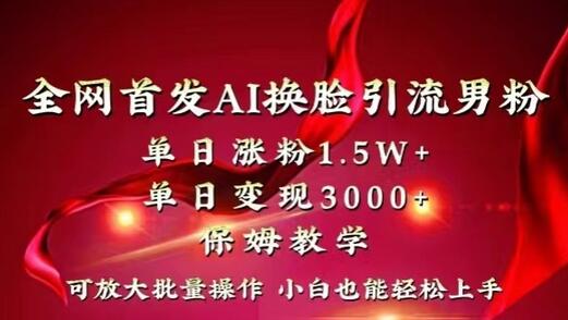 全网首发Ai换脸引流男粉，单日涨粉1.5w+，单日变现3000+，小白也能轻松上手拿结果-虫2小屋