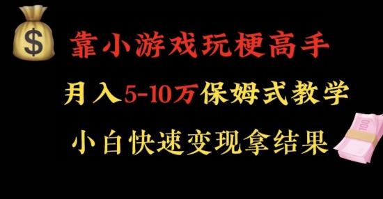 靠小游戏玩梗高手月入5-10w暴力变现快速拿结果-虫2小屋