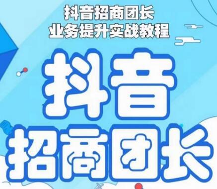 抖音招商团长业务提升实战教程，抖音招商团长如何实现躺赚-虫2小屋