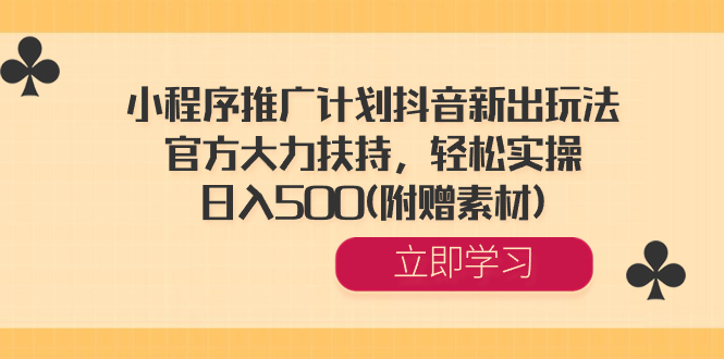 小程序推广计划抖音新出玩法，官方大力扶持，轻松实操，日入500(附赠素材)-虫2小屋