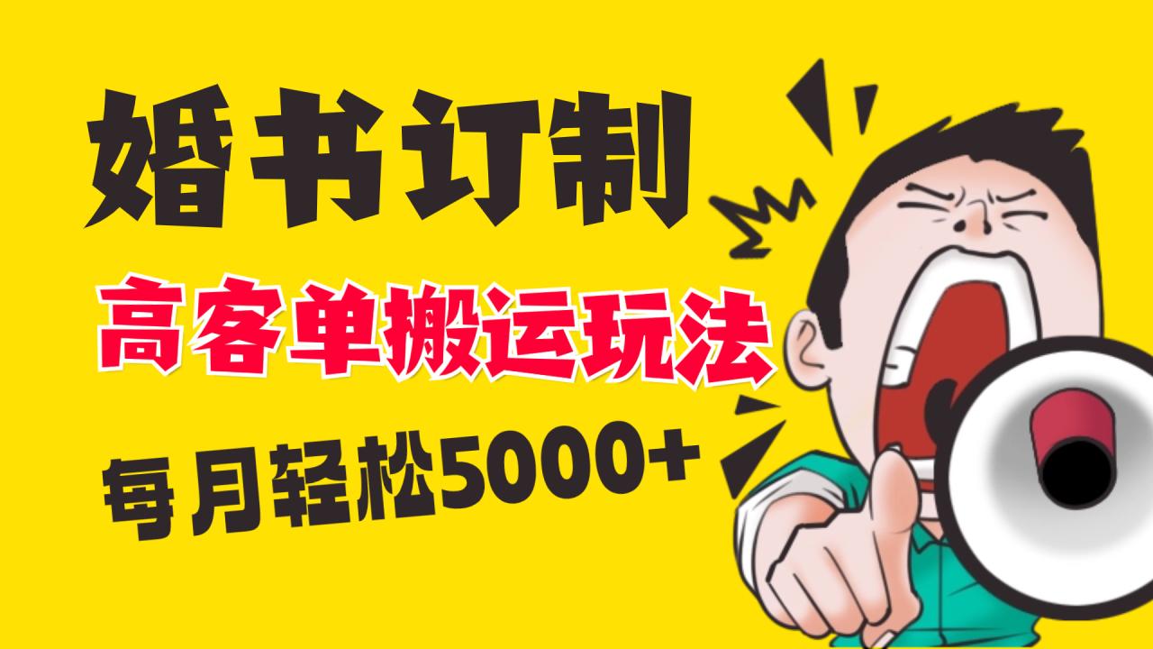 小红书蓝海赛道，婚书定制搬运高客单价玩法，轻松月入5000+-虫2小屋